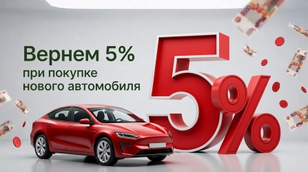 Вернем 5% при покупке нового автомобиля