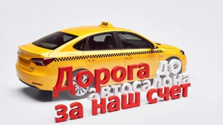 Такси до автосалона - за наш счет
