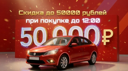 Скидка до 50 000 рублей при покупке до 12:00